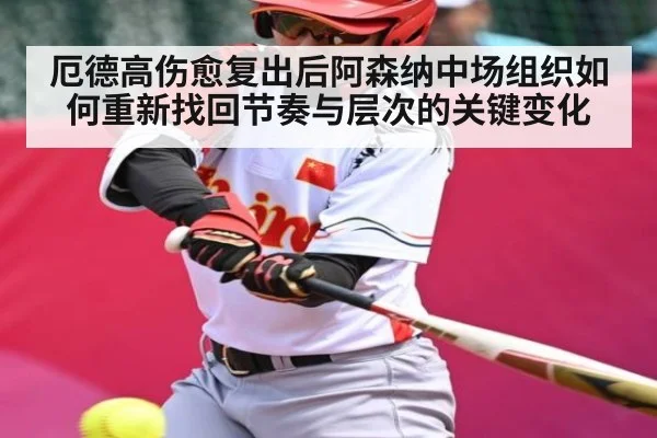 厄德高伤愈复出后阿森纳中场组织如何重新找回节奏与层次的关键变化