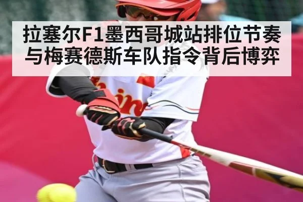拉塞尔F1墨西哥城站排位节奏与梅赛德斯车队指令背后博弈