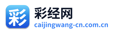 彩经网